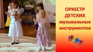 Детский ОРКЕСТР