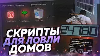 ВСЕ СКРИПТЫ ДЛЯ ЛЁГКОЙ ЛОВЛИ ДОМОВ на АРИЗОНА РП в GTA SAMP