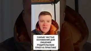 ЛИШЕНИЕ РОДИТЕЛЬСКИХ ПРАВ ОТЦА ##алименты