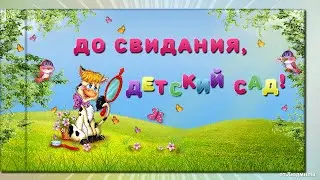 До свидания детский сад ID 2024-01-25 (бесплатный проект)