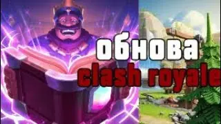 Обновление клеш рояль!!!дата обновления!!!клеш рояль|FREEZ MAN