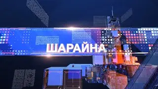 Шарайна 21.02.22
