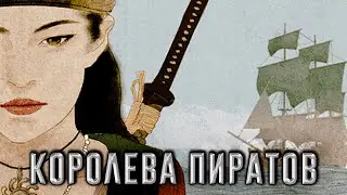 Госпожа Чжэн. Как китайская КУРТИЗАНКА стала КОРОЛЕВОЙ пиратов?