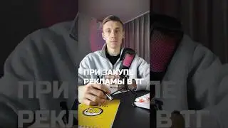 На что обращать внимание при закупе рекламы в телеграм? #shorts