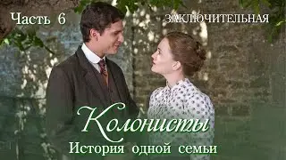 💞Новое на YouTube💞КОЛОНИСТЫ💞Ч.6. ЗАКЛЮЧИТЕЛЬНАЯ. Христианский-исторический роман.Для широкого круга