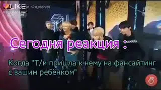 [Реакция BTS] Когда 