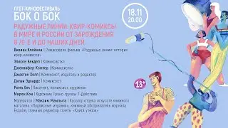 Квир-комиксы в мире и России: встреча с художниками_цами