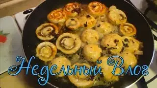 VLOG Готовим по рецепту oblomoff грибы/ Покупки / Болеем