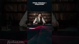 ГЕРОИ УКРАИНЫ = ПРЕДАТЕЛИ? | #ВзглядПанченко