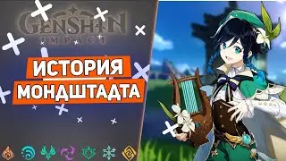 ИСТОРИЯ МОНДШТАДТА | Genshin Impact | Лор