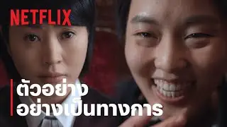 หญิงเหล็กศาลเยาวชน (Juvenile Justice) | ตัวอย่างซีรีส์อย่างเป็นทางการ | Netflix