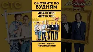 Смотрите по будням «ИВАНОВЫ ИВАНОВЫ» на телеканале #ЛюбимыйСТС