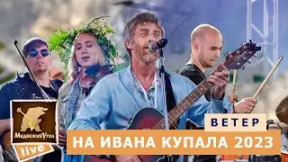 Ветер – группа МЕДВЕЖИЙ УГОЛ live 2023