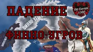 СААМЫ #2: ПАДЕНИЕ ФИННО-УГРОВ В HEARTS OF IRON 4 | HOI4 мод Old Europe 1300