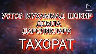 ТАХОРАТ КИЛИШ ТАРТИБИ. МАХСИГА МАСХ ТОРТИШ ТАРТИБИ. УСТОЗ МУҲАММАД ШОКИР ДОМЛА ҲАФИЗАҲУЛЛОҲ