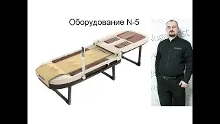 Массажное оборудования N-5