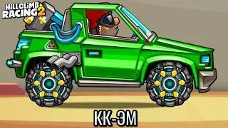 Играю на КК - ЭМ | Hill Climb Racing 2