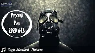 Русский Рэп   Новинки 🔊 Русский Хип Хоп Музыка 2020 🔊 Реп Лирика 2020 🔊 Russian Rap