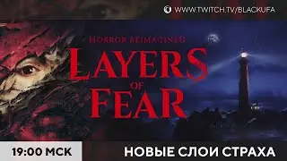 Layers of Fear (2023) #2 Финал ремейка первой части и DLC