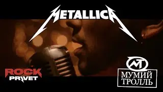 Мумий Тролль /  Metallica - С Новым Годом, Крошка (Cover by ROCK PRIVET)