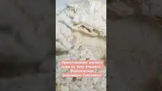Приготовление мягкого сыра по типу Альмета /Воронежская Сыроварня Елисеевых