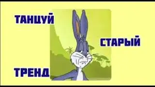 💫Танцуй старые тренды💫2019/2020💫