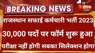 राजस्थान सफाई कर्मचारी भर्ती 2023 | Rajasthan Safai Karmchari bharti 2023 | Safai Karmchari bharti