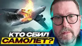 Кто сбил самолет?