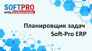Планировщик задач в программных продуктах Soft-Pro ERP