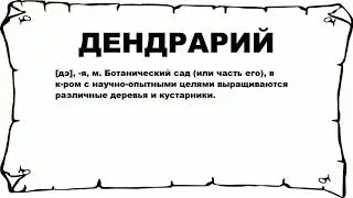 ДЕНДРАРИЙ - что это такое? значение и описание