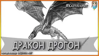 Master Class. How to draw a dragon DROGON. Game of Thrones.