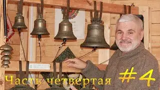 Александр Лапшин, физика звука, технологии изготовления колоколов. Колокол 