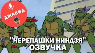 ЧЕРЕПАШКИ НИНДЗЯ |ОЗВУЧКА ОТ ДЖАВИДА