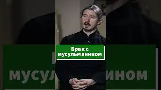 Брак с мусульманином - о чем нужно знать 