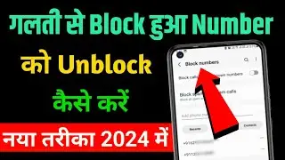 Block number ko unblock kaise kare | galti se block hua number ko unblock kaise kare