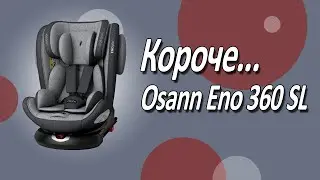 Короче, Osann Eno 360 SL - немецкое автокресло с рождения и до 36 килограмм.