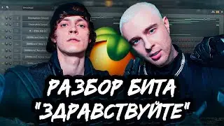 РАЗБОР БИТА В FL STUDIO - ЕГОР КРИД feat OG Buda - Здравствуйте