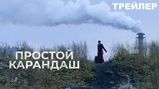 Простой карандаш (2019) / Драма - ЭТО ВСЕГО ЛИШЬ ТРЕЙЛЕР