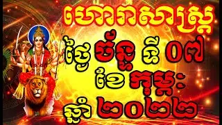 ហោរាសាស្ត្រសំរាប់ថ្ងៃ ច័ន្ទ ទី០៧ ខែកុម្ភៈ ឆ្នាំ២០២២, Khmer Horoscope Daily by 30TV