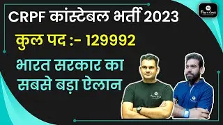 SSC NEW VACANCY 2023 | LATEST NEWS | CRPF CONSTABLE VACANCY 2023| NOTIFICATION ?|Prep n Crack