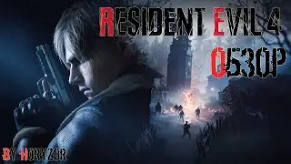Resident Evil 4 Remake самый масштабный и лучший обзор игры