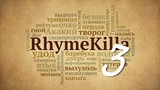RhymeKilla 3-й выпуск