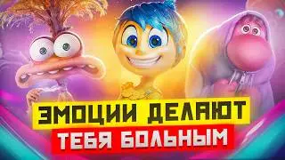 ГОЛОВОЛОМКА 2 Фарс-обзор! Как ЭМОЦИИ влияют на ПСИХИЧЕСКИЕ ЗАБОЛЕВАНИЯ? Киногрехи Головоломка 2