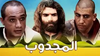 Serie Al majdoub HD مسلسل المغربي المجدوب حلقة 28
