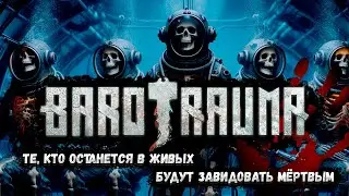 ЛУЧШИЙ ЭКИПАЖ ПОДЛОДКИ - BAROTRAUMA
