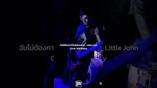 ฉันไม่ต้องการตัวเธอในตอนนี้ - Little John // Cover. MIDDLEWAY #highhow #บ้านงาน #shorts #live