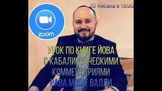 Урок по книге Йова с комментариями рава Валли - глава 6