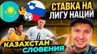 Казахстан - Словения Прогноз на матч Лига Наций/Обзор игры