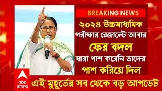 ২০২৪ উচ্চমাধ্যমিকের রেজাল্টের বড় বদল,সবাইকে পাশ করিয়ে দিল\HS result 2024।wbchse result 2024 update|
