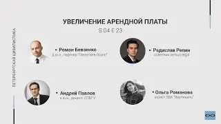 #4.23. Увеличение арендной платы